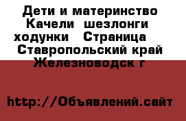 Дети и материнство Качели, шезлонги, ходунки - Страница 2 . Ставропольский край,Железноводск г.